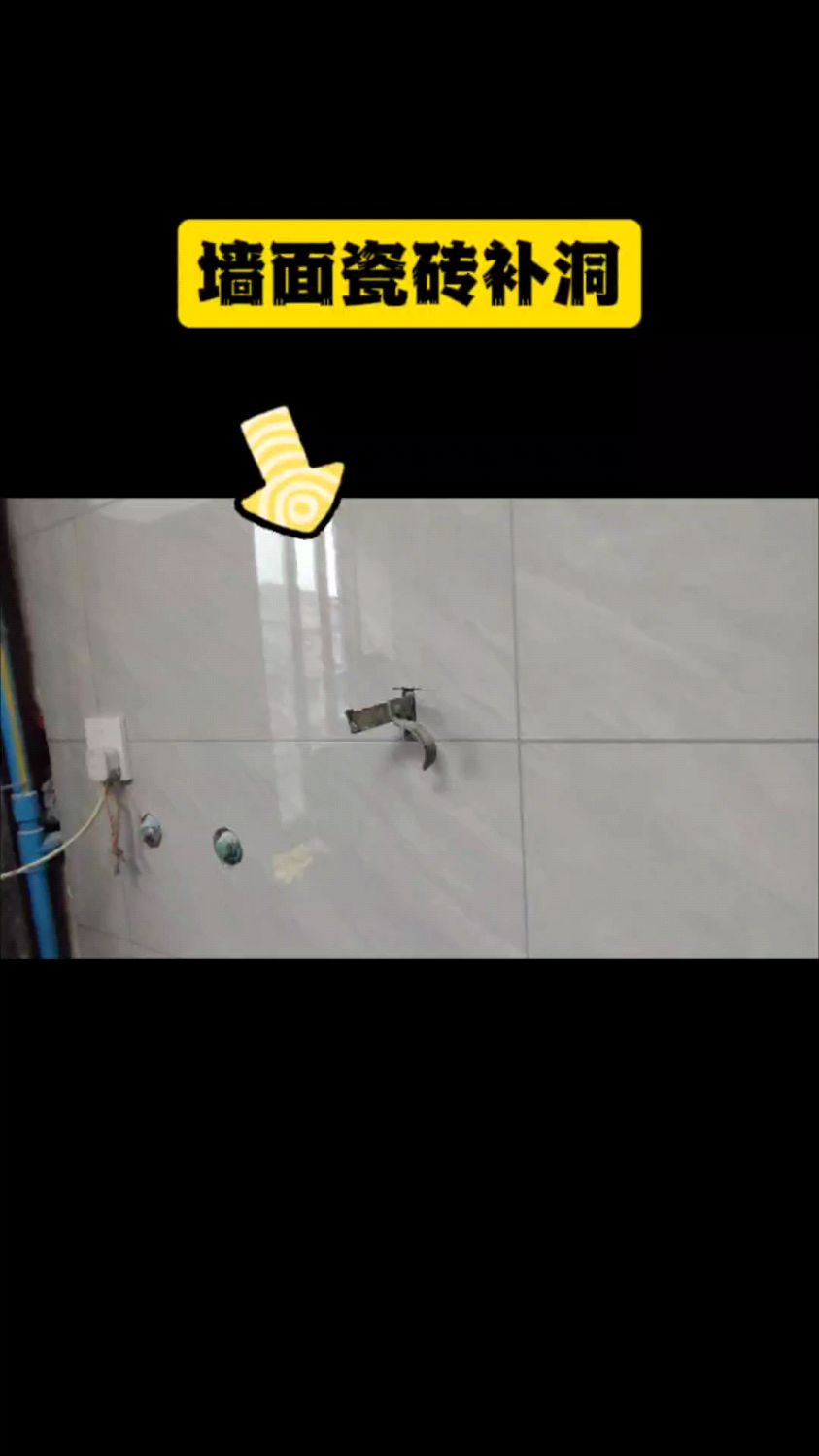 墙砖打孔后的地方怎么修补好看呢视频(墙砖打孔后的地方怎么修补好看呢视频教程) 墙砖打孔后的地方怎么修补好看呢视频(墙砖打孔后的地方怎么修补好看呢视频教程)